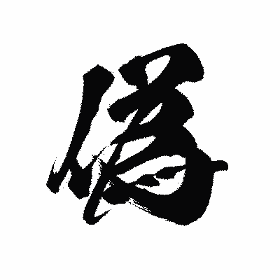 漢字「偽」の黒龍書体画像