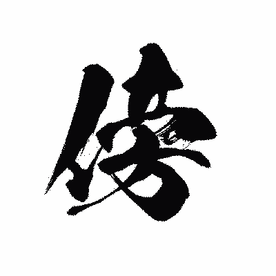 漢字「傍」の黒龍書体画像