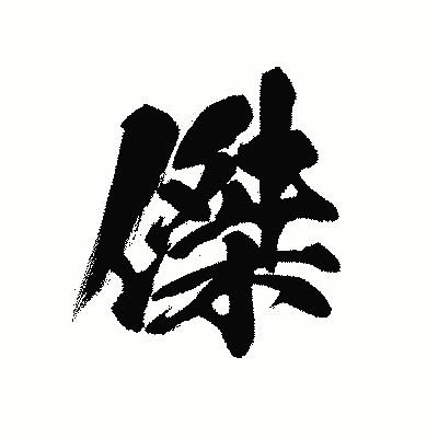 漢字「傑」の黒龍書体画像