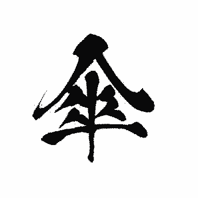 漢字「傘」の黒龍書体画像