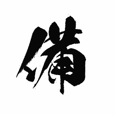 漢字「備」の黒龍書体画像