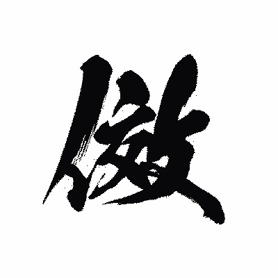 漢字「傚」の黒龍書体画像