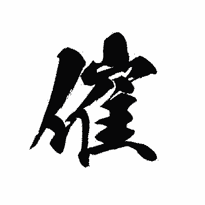 漢字「催」の黒龍書体画像