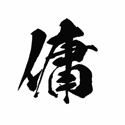 漢字「傭」の黒龍書体画像