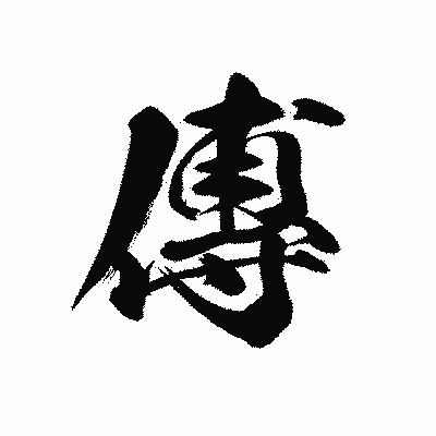 漢字「傳」の黒龍書体画像