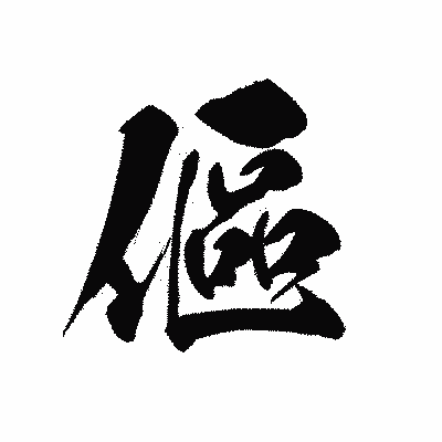 漢字「傴」の黒龍書体画像