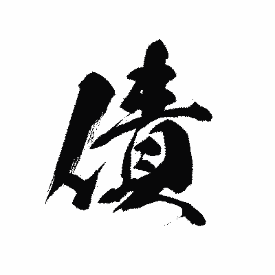 漢字「債」の黒龍書体画像