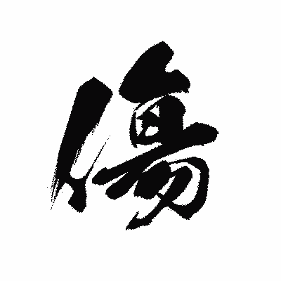 漢字「傷」の黒龍書体画像