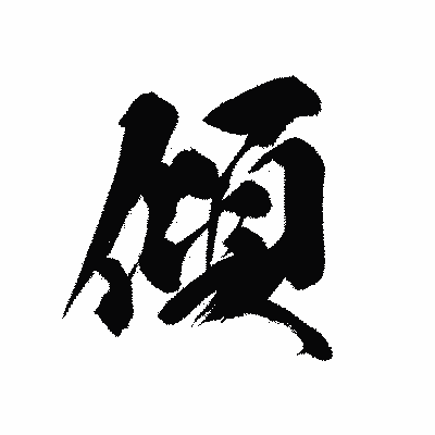 漢字「傾」の黒龍書体画像