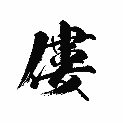 漢字「僂」の黒龍書体画像