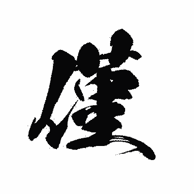 漢字「僅」の黒龍書体画像