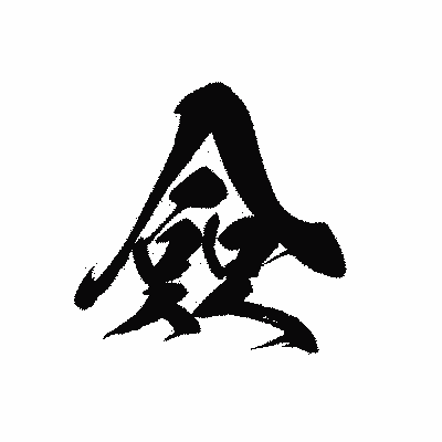 漢字「僉」の黒龍書体画像