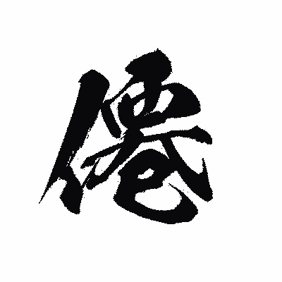 漢字「僊」の黒龍書体画像