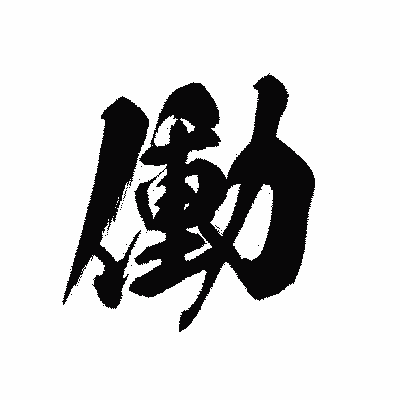 漢字「働」の黒龍書体画像