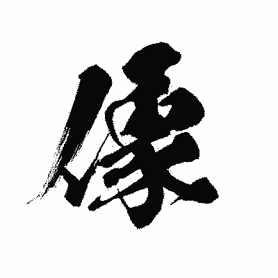 漢字「像」の黒龍書体画像