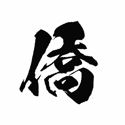 漢字「僑」の黒龍書体画像