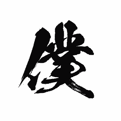 漢字「僕」の黒龍書体画像