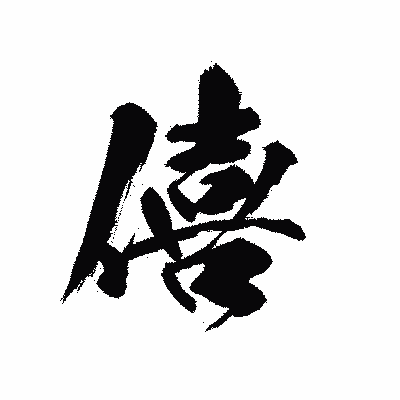 漢字「僖」の黒龍書体画像