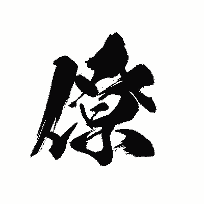 漢字「僚」の黒龍書体画像