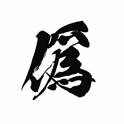 漢字「僞」の黒龍書体画像