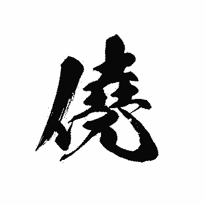 漢字「僥」の黒龍書体画像