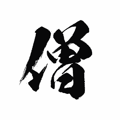 漢字「僧」の黒龍書体画像