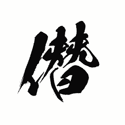 漢字「僭」の黒龍書体画像