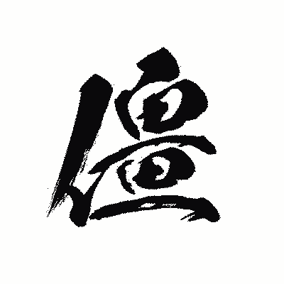 漢字「僵」の黒龍書体画像