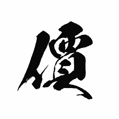 漢字「價」の黒龍書体画像