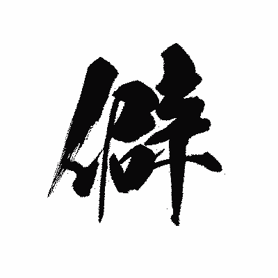 漢字「僻」の黒龍書体画像