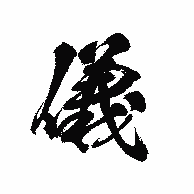 漢字「儀」の黒龍書体画像