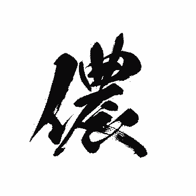 漢字「儂」の黒龍書体画像