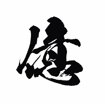 漢字「億」の黒龍書体画像