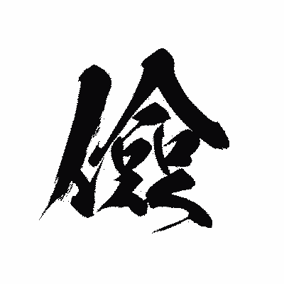 漢字「儉」の黒龍書体画像