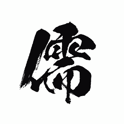 漢字「儒」の黒龍書体画像