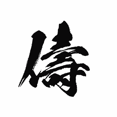漢字「儔」の黒龍書体画像