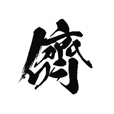 漢字「儕」の黒龍書体画像