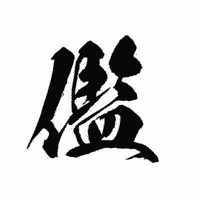 漢字「儖」の黒龍書体画像