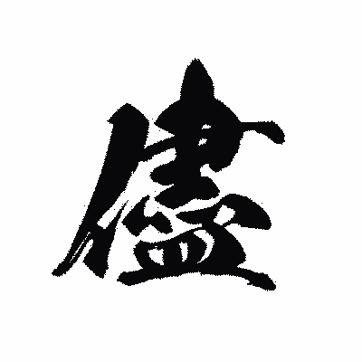 漢字「儘」の黒龍書体画像