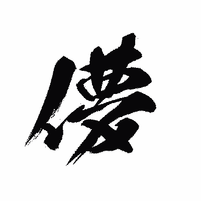 漢字「儚」の黒龍書体画像