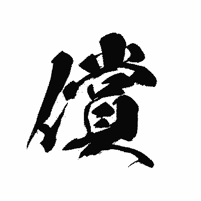 漢字「償」の黒龍書体画像