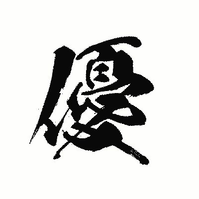 漢字「優」の黒龍書体画像