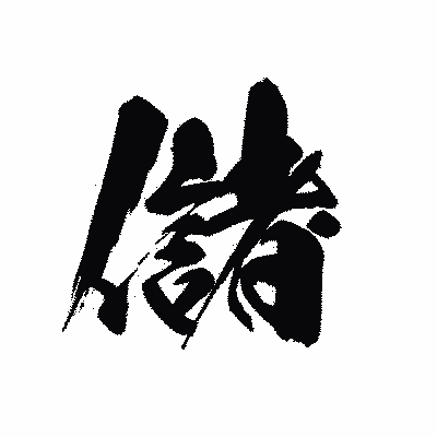 漢字「儲」の黒龍書体画像