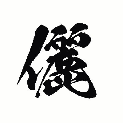 漢字「儷」の黒龍書体画像
