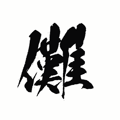 漢字「儺」の黒龍書体画像
