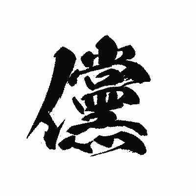 漢字「儻」の黒龍書体画像