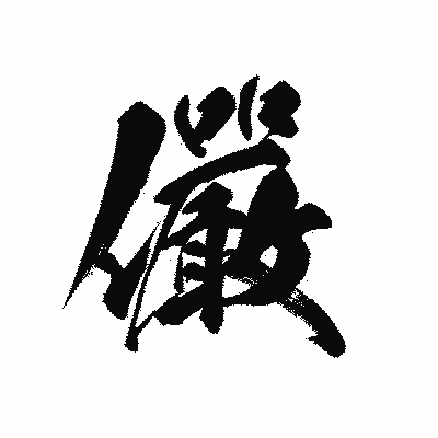 漢字「儼」の黒龍書体画像