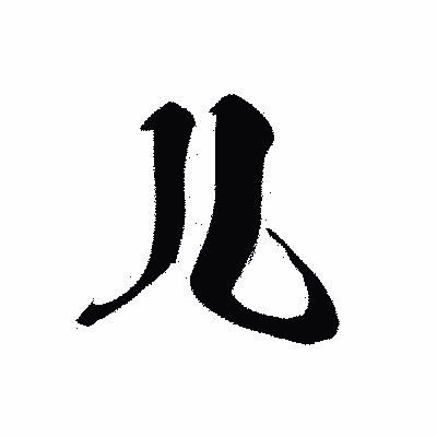 漢字「儿」の黒龍書体画像