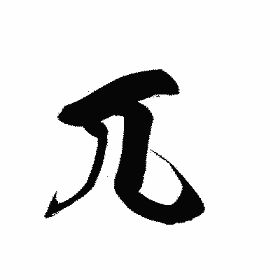 漢字「兀」の黒龍書体画像