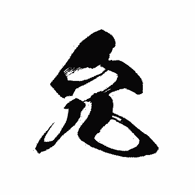 漢字「允」の黒龍書体画像